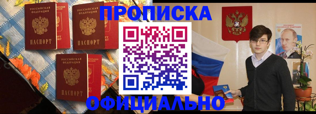 прописка для работы в Анапе